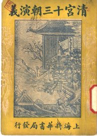 清宫十三朝演义  第4册  第二十四版 - 封面图