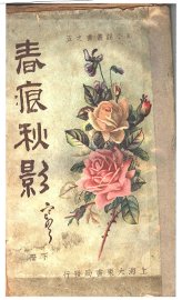 春痕秋影  下 - 封面图