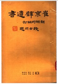 崔东壁遗书 - 封面图