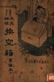 三笑姻缘  换空箱  第2版 - 封面图