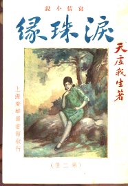 泪珠缘  第2册 - 封面图