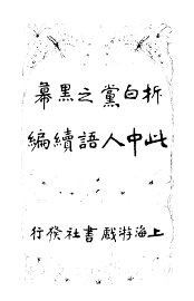 拆白党之黑幕 此中人语续编 - 封面图