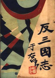 反三国志演义  第8卷 - 封面图