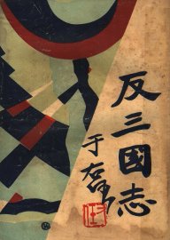 反三国志演义  第4卷 - 封面图