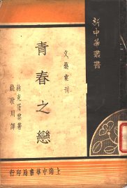 青春之恋 - 封面图