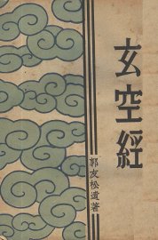 玄空经 - 封面图
