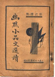 幽默小品文选续  第3版 - 封面图