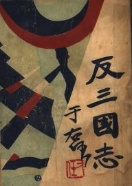 反三国志演义  第2卷 - 封面图