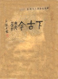 上下古今谈  上 - 封面图