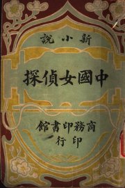 中国女侦探 - 封面图