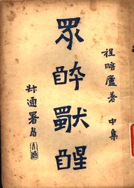 众醉独醒  中 - 封面图