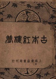 古本红楼梦  第8版 - 封面图