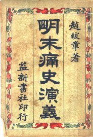 明末痛史演义  第3卷  第3版 - 封面图