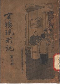 官场现形记  第4册 - 封面图