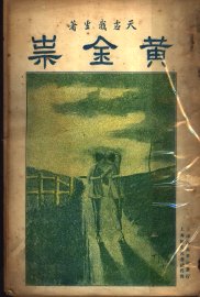 黄金祟  中  第2版 - 封面图