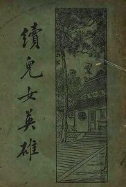 续儿女英雄传  上  第3版 - 封面图