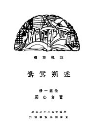 迷朔鸳鸯 - 封面图