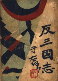 反三国志演义  第1卷 - 封面图