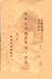 云南各夷族及其语言研究 - 封面图