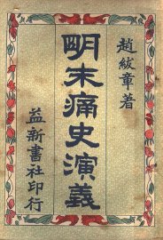 明末痛史演义  第4卷  第3版 - 封面图