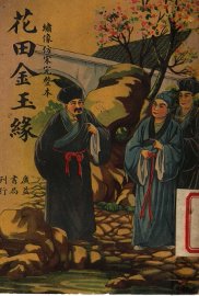 花田金玉缘  第2版 - 封面图