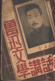 鲁迅文学讲话 - 封面图