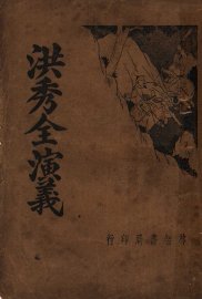 洪秀全演义 - 封面图