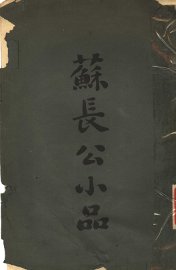 苏长公小品 - 封面图