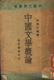 中国文学概论 - 封面图