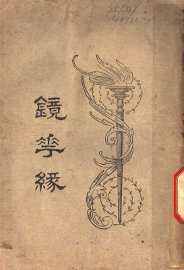 镜花缘  第4版 - 封面图