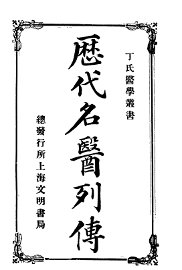 历代名医列传 - 封面图