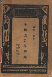 中国语言学研究 - 封面图