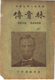 林肯传  第2版 - 封面图