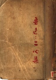 二心集 - 封面图