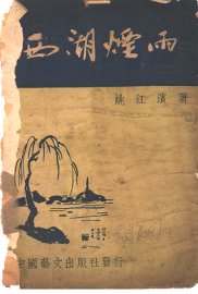 西湖烟雨 - 封面图