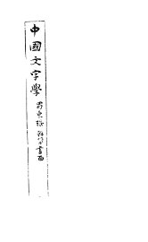 中国文字学 - 封面图