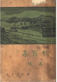 秋窗雨 - 封面图