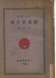 恋爱与文学  第2版 - 封面图