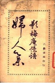 妇人集  影梅奄忆语 - 封面图