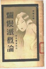 烂熳派概论 - 封面图