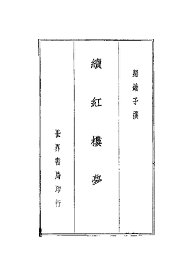 续红楼梦  黛玉日记 - 封面图