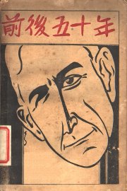 前后五十年 - 封面图
