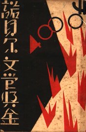 诺贝尔文学奖金与历届获得者 - 封面图