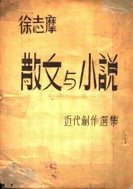 散文小说近代创作选集 - 封面图