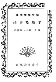 字学及书法 - 封面图