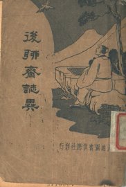 后聊斋志异  第2版 - 封面图