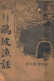 鸥陂渔话  第2版 - 封面图