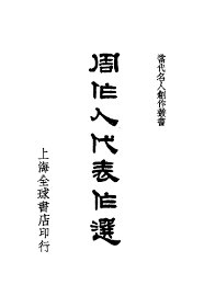 周作人代表作选 - 封面图