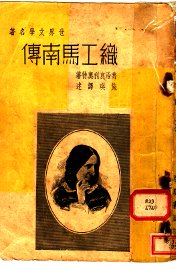 织工马南传 - 封面图