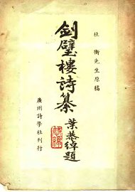 剑璧楼诗纂 - 封面图